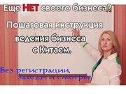 Как начать Бизнес с Китаем - уникальный курс