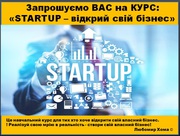 КУРС: Startup – відкрий свій бізнес: Це навчальний курс для бізнесу