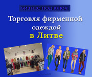 50 % акций компании - продажа фирменной одежды в Вильнюсе